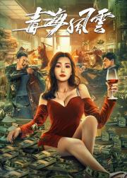 毒海风云