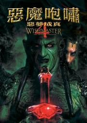 恶魔咆哮4