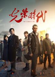 光荣时代