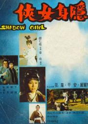 隐身女侠