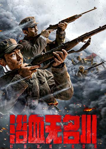 浴血无名川
