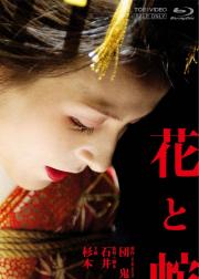 花与蛇