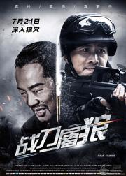 战刀屠狼