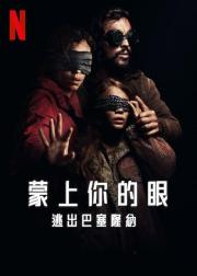 蒙上你的眼：逃出巴塞罗那
