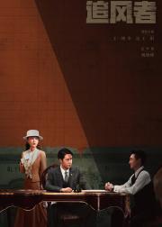 追风者