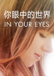 你眼中的世界