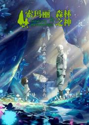 索玛丽与森林之神