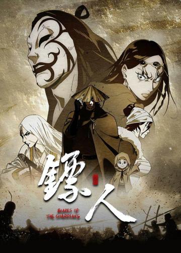 镖人