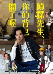 侦探先生，你的背包开着呢