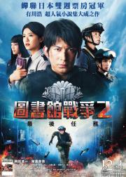 图书馆战争2