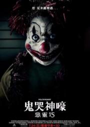 鬼驱人