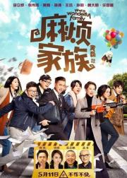 麻烦家族