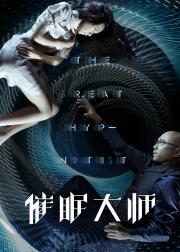 催眠大师