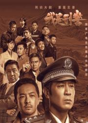 我是刑警