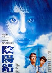阴阳错