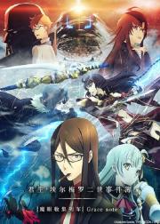 君主·埃尔梅罗二世事件簿 -魔眼收集列车 Grace note-