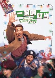 一路响叮当