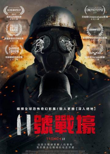 11号战壕