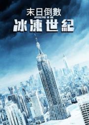 冰之启示录