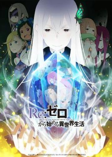 Re：从零开始的异世界生活 第二季
