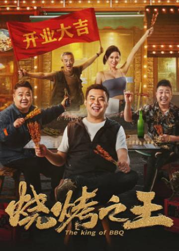 烧烤之王