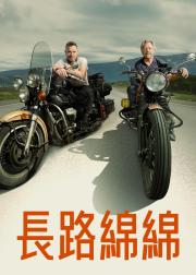 长路归家