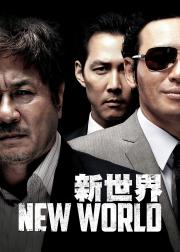 新世界