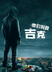 他们叫我吉克