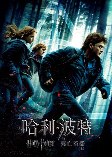 哈利·波特与死亡圣器（上）