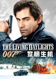 007：黎明生机