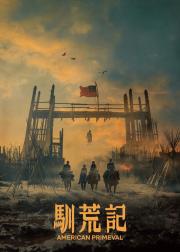 驯荒记