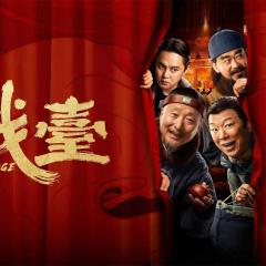 戏台 - 1sOJCdYcYLauD1tF8LPeIogk1W4.jpg