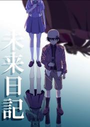 未来日记