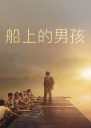 赛艇男孩