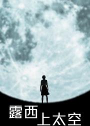 天空中的露西