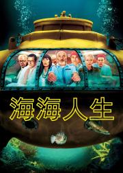 水中生活