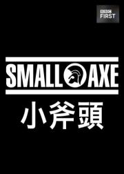 小斧子