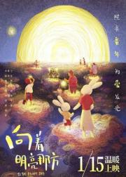 向着明亮那方