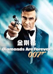 007之金刚钻