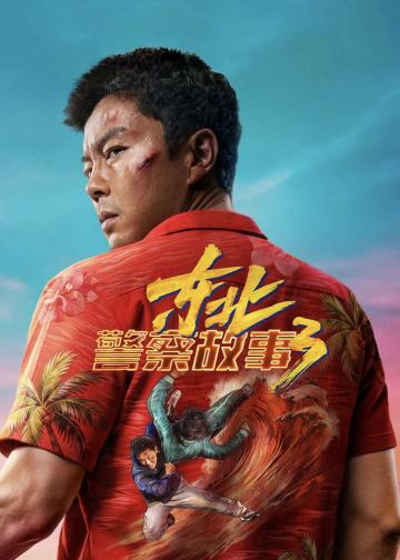 东北警察故事3