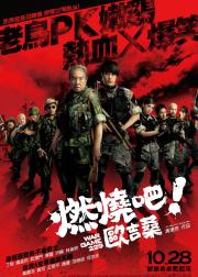 燃烧吧！欧吉桑