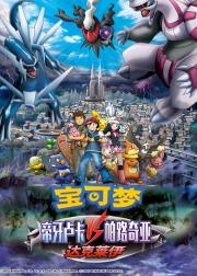 宝可梦：决战时空之塔 帝牙卢卡VS帕路奇犽VS达克莱伊