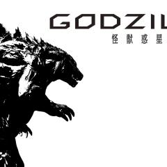 哥斯拉：怪兽行星 - ncPWgNL2yJJaNAIyv2L7eFbszC9.jpg