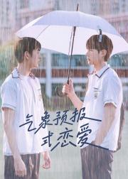 天气预报式恋爱