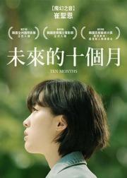 十个月