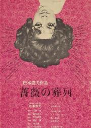 蔷薇的葬礼