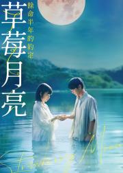 草莓月亮