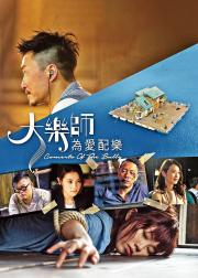 大乐师·为爱配乐