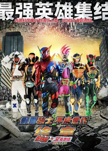 假面骑士平成世代 FINAL Build＆Ex-Aid with 传说骑士