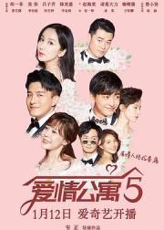 爱情公寓5